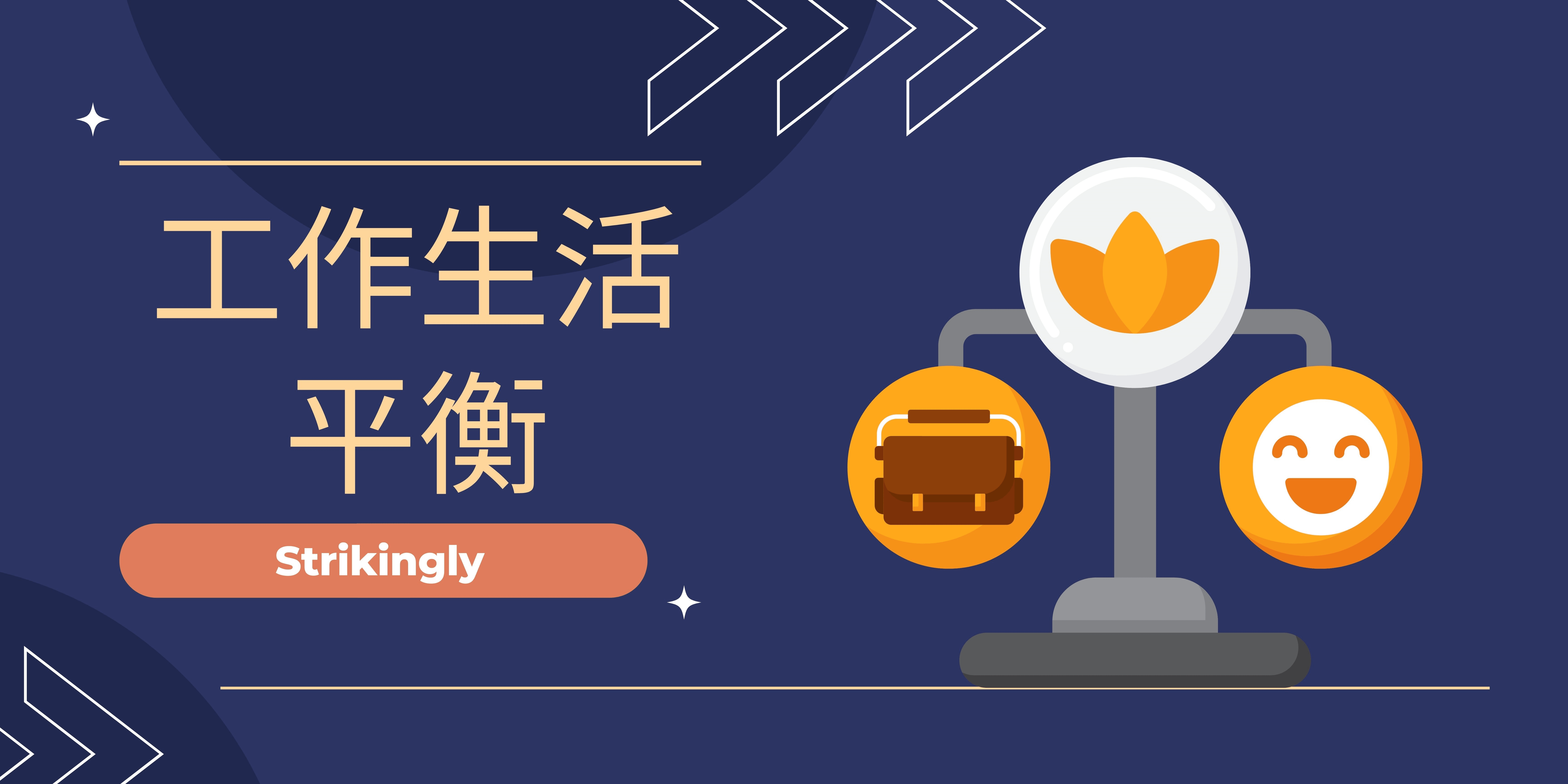 工作生活平衡 工作生活平衡